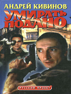 cover image of Умирать подано